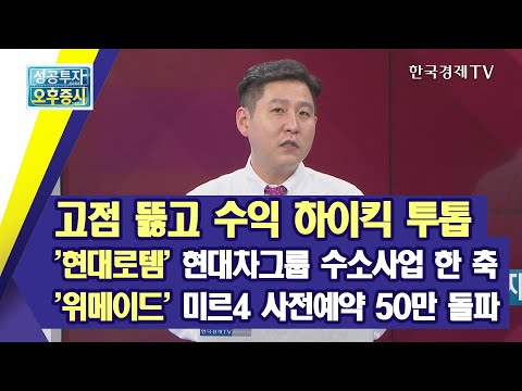 고점 뚫고 수익 하이킥 투톱, &amp;#39;현대로템&amp;#39; 현대차그룹 수소사업 한 축,&amp;#39;위메이드&amp;#39; 미르4 사전예약 50만 돌파/<strong>이동현의</strong> 거침없이 하이킥 유망주/한국경제TV