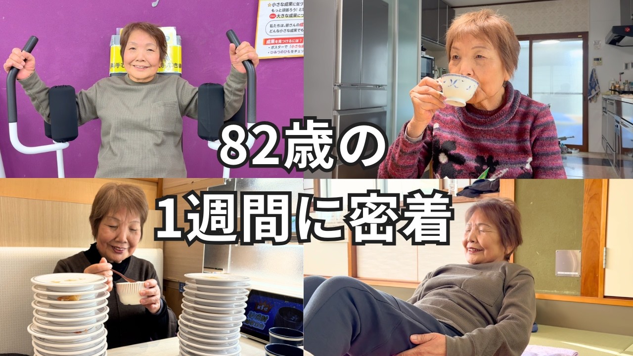 【密着】８２歳おばあちゃんの１週間に密着｜筋トレ｜フォークダンス