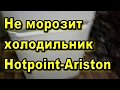 Не морозит холодильник Hotpoint Ariston.