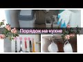 ПОРЯДОК НА КУХНЕ✔️/ОРГАНИЗОВАЛА ПРИБОРЫ✔️/МОТИВАЦИЯ ОТ МЕНЯ🌹