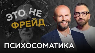 Как люди «придумывают» себе болезни? Главное о психосоматике // Это не Фрейд