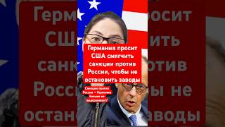 Срочные новости Германия просит США смягчить санкции против России, чтобы не остановить заводы