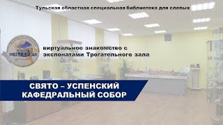 Свято Успенский кафедральный собор