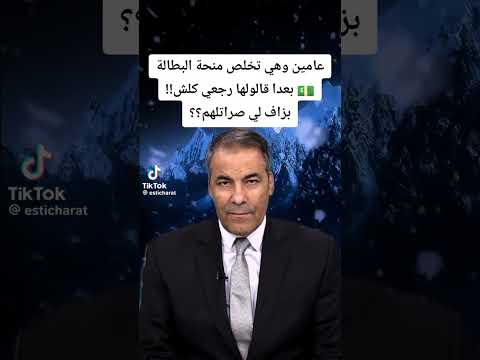 عامين وهي تخلص منحة البطالة بعد قالولها رجعي كلش