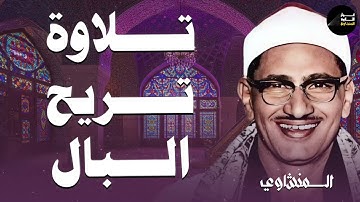 تلاوة تأخدك لعالم من الهدوء والسكينة وراحة البال للصوت الباكي الشيخ المنشاوي