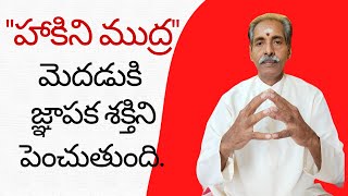 Yoga Mudras - 22, హాకీని ముద్ర దృశ్యాన్ని గ్రహించి మరిచిపోకుండా,మెదడు లో ఒక జ్ఞాపకంగా ఉంచుతుంది.