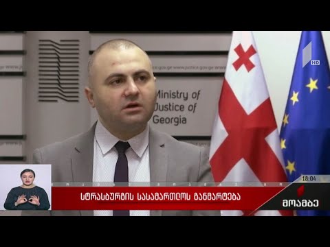 სტრასბურგის სასამართლოს განმარტება