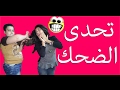 تحدى الضحك مع اختى سهيلة كنت هكسر اللاب  Try Not To Laugh Challenge I