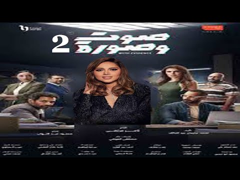 مسلسل صوت وصورة 2 2024