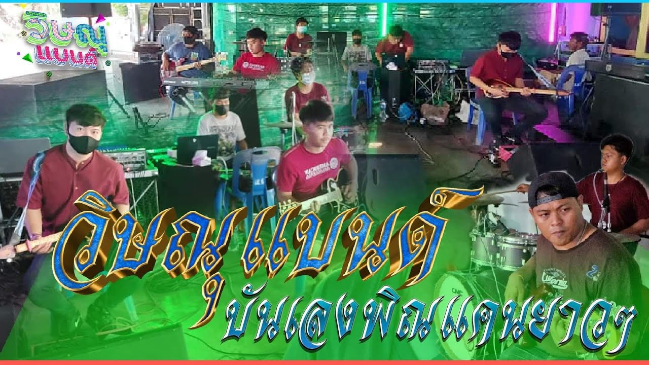 บันทึกการแสดงสด บันเลงพิณแคนยาวๆ l วิษณุแบนด์ จ.ฉะเชิงเทรา