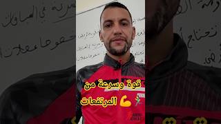 كيفاش الجري في الطلعات كيطور مستواك بسرعة #tiktokvideo #tiktok #tiktokarabe #tiktok #shorts