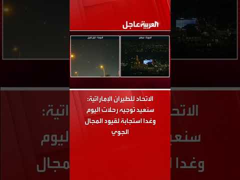 الاتحاد للطيران: إعادة توجيه الرحلات بسبب قيود المجال الجوي