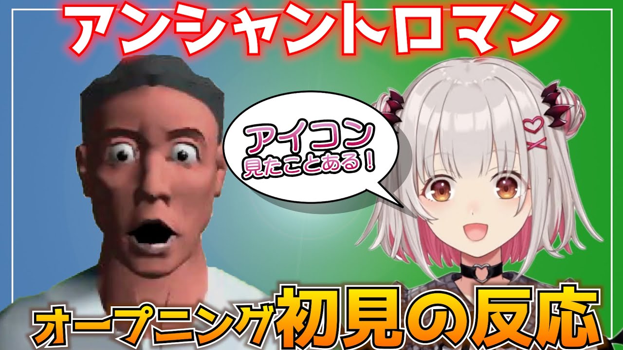 【アンシャントロマン】古のネットミーム「理不尽にも吹き飛んだおっさん」を見た周防パトラの反応【Patra Suou/Ancient Roman/オープニング/神ゲー(クｓゲー)】