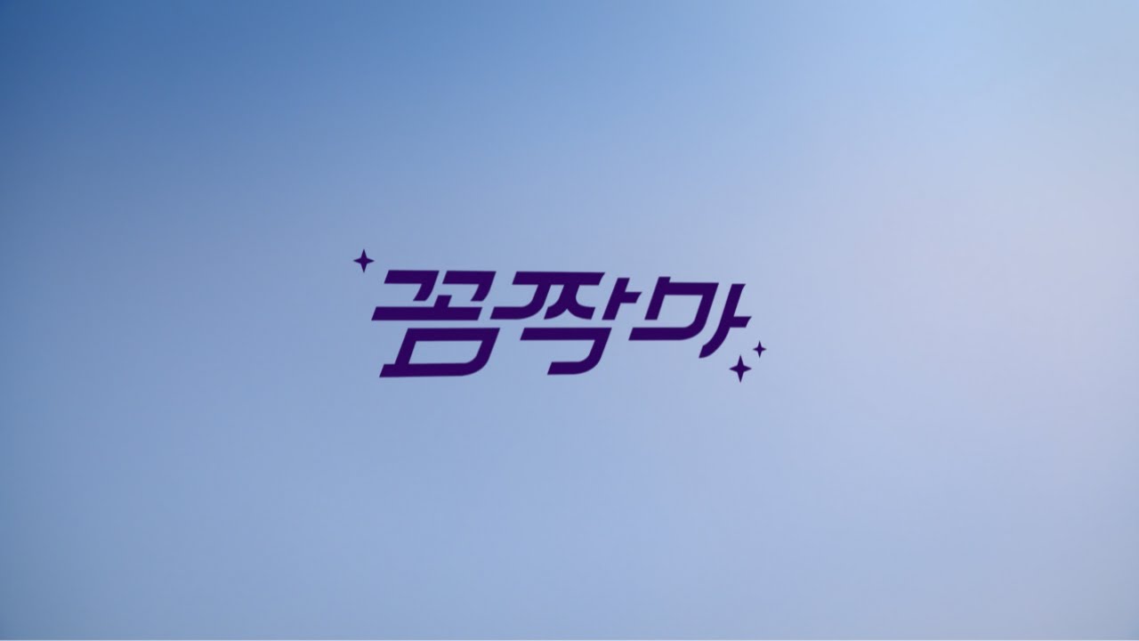 Official MV | SOMYA(소먀) - 꼼짝마(DON'T MOVE)