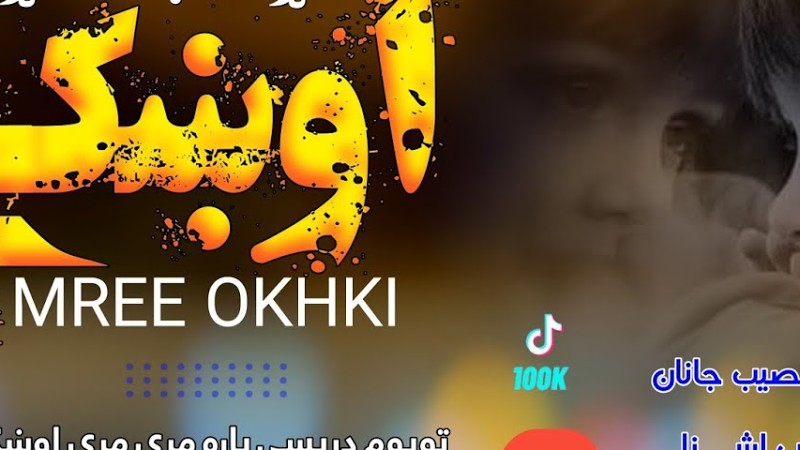 عامه غمجنه ترانه_تویوم درپسی یاره مړی مړی اوښکې // بیخی ښکلی ترز || New Bist Naat By Khosh Naseeb