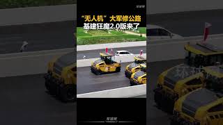 #中国 #china #基建 #基建狂魔 “无人机”大军修公路，基建狂魔2.0版来了