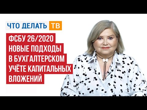 ФСБУ 26/2020. Новые подходы в бухгалтерском учёте капитальных вложений