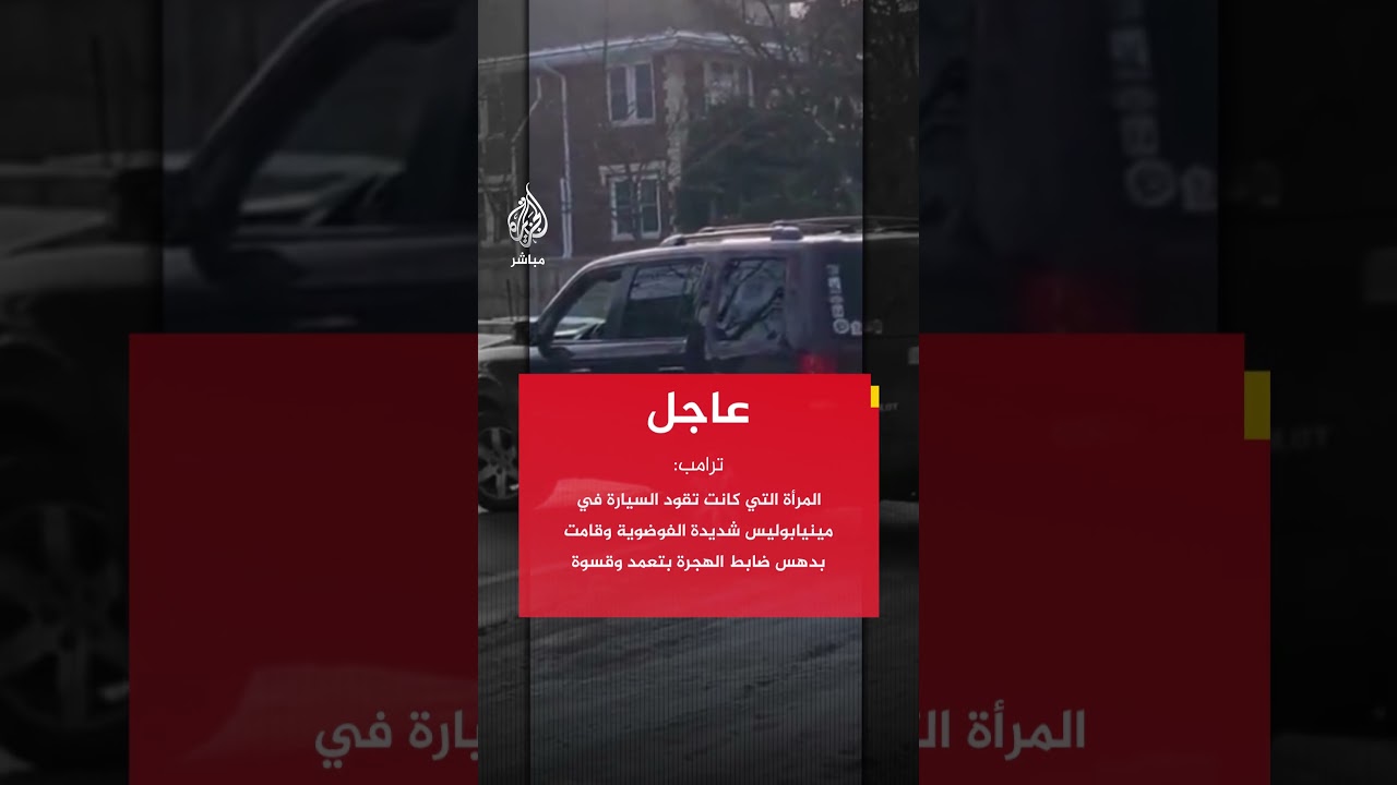 ترامب: الحدث الذي وقع في  مينيابوليس أمر مروع ويبدو أن ضابط إدارة الهجرة أطلق النار دفاعا عن النفس