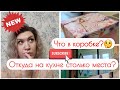 🔴РАСХЛАМЛЕНИЕ КУХНИ😱ЧТО В БЬЮТИ БОКСЕ?🤔УБОРКА КУХНИ🔴