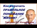 Как включить ПРАВИЛЬНОЕ ПОНИМАНИЕ ЖИЗНИ? Торсунов О.Г. Калининград