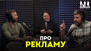 Про рекламу. Подкаст "Трое в лодке, не стесняясь собаки".