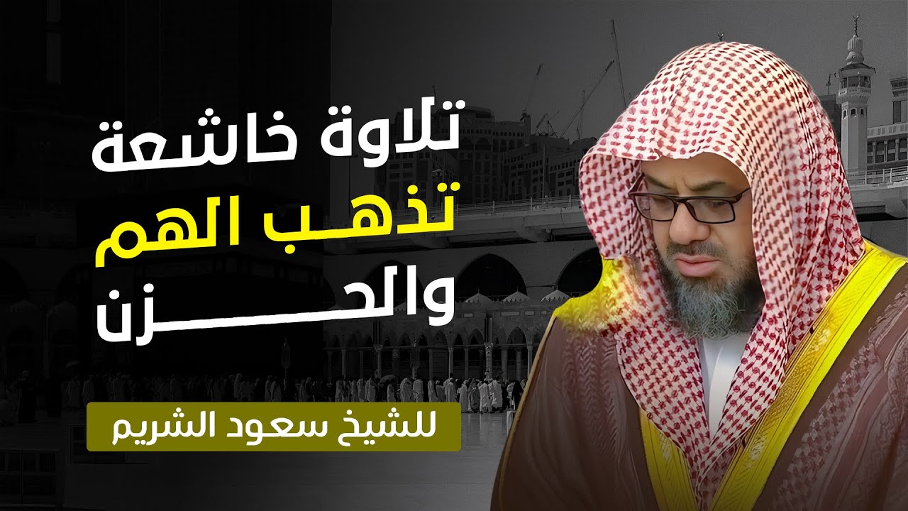 تلاوة في قمة الخشوع تأسر القلوب | بصوت الشيخ سعود الشريم