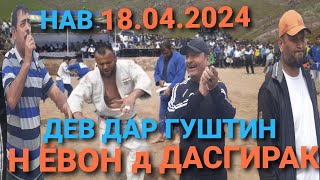 ДЕВ ПАХЛАВОН ДАР ГУШТИН НАВ Н ЁВОН 18.04.2024