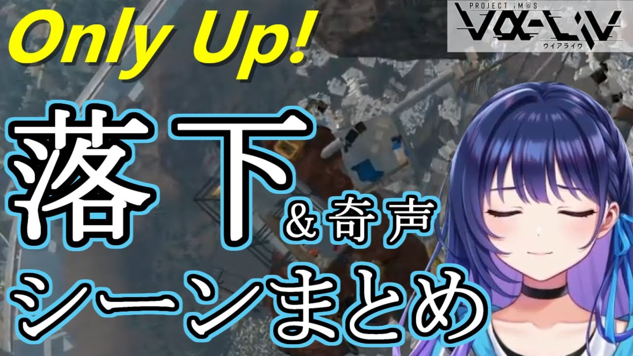 【Only Up!】上水流宇宙　落下・奇声シーンまとめ【#ヴイアラ 切り抜き】