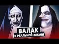 ВАЛАК В РЕАЛЬНОЙ ЖИЗНИ / ПРАНК МОНАХИНЯ / Пранк ОНО / Пранк ВАЛАК