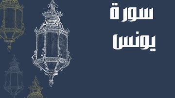 سورة يونس كاملة بصوت الشيخ إدريس أبكر بدون اعلانات و بصوت جميل و رائع و مريح ... توقف و ارح سمعك