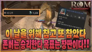 롬 리멤버 이걸 참았다구요? 존버는 승리한다 존버왕 목표는 장판이다!! ROM : 王權之憶