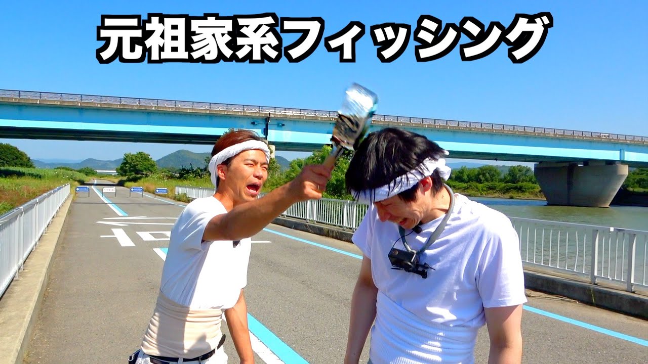 昔の吉村家ぐらい本気で釣り教えてみた。