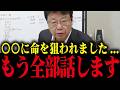 ※本気で命を狙われた…※北村晴男弁護士が体験した怖過ぎる話…