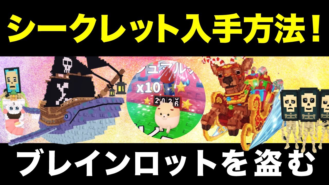 Steal A Brainrotケパット ブレインロットを盗む　シークレット ブレインロットを盗む】シークレットキャラの入手方法を紹介