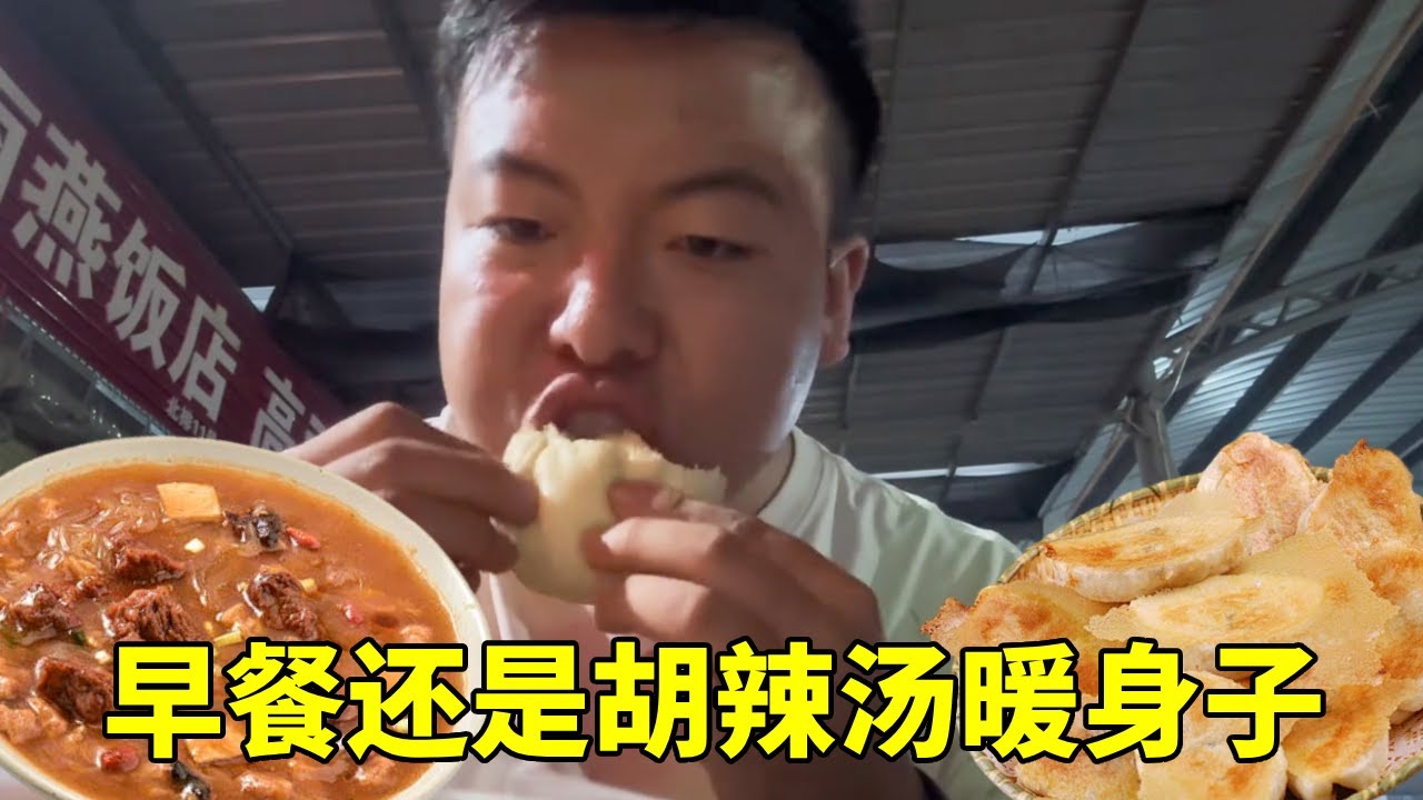 清晨六点终于下班，和工友一起吃个早餐，还得是胡辣汤暖身子。【塔吊于野】