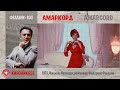 #КИНОЛИКБЕЗ : Амаркорд