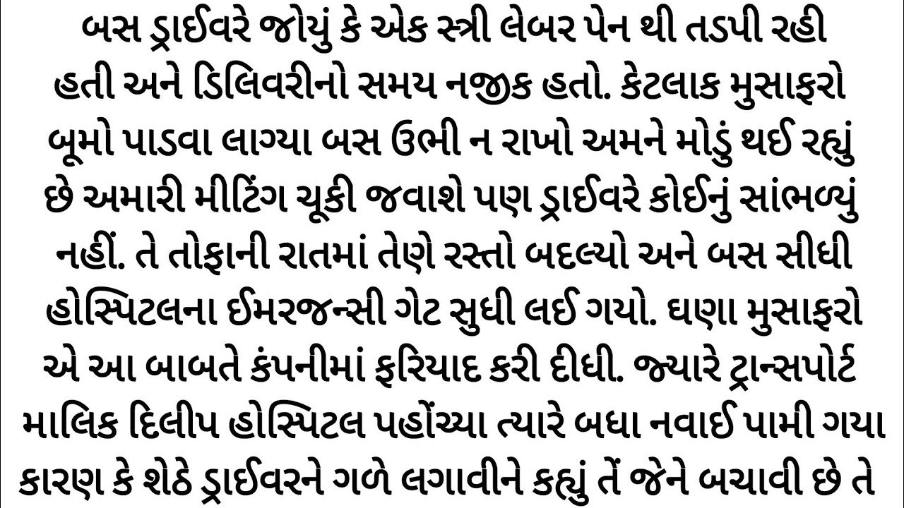 ગરીબ બસ ડ્રાઈવરે પ્રેગ્નેન્ટ મહિલા ને બચાવી પણ પછી જે થયું..gujrati story | heart touching | Varta |