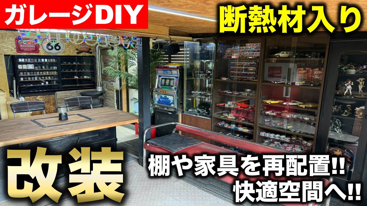 ガレージDIY】大幅に改装‼︎ 壁や天井を張り替えてコレクション棚や