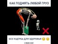 Как поднять любой груз