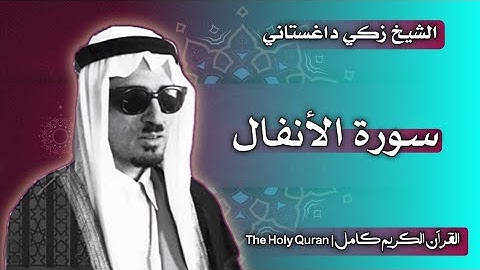 8 سورة الأنفال | القارئ زكي داغستاني