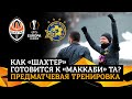 Тренировка Шахтера накануне ответной игры с Маккаби ТА