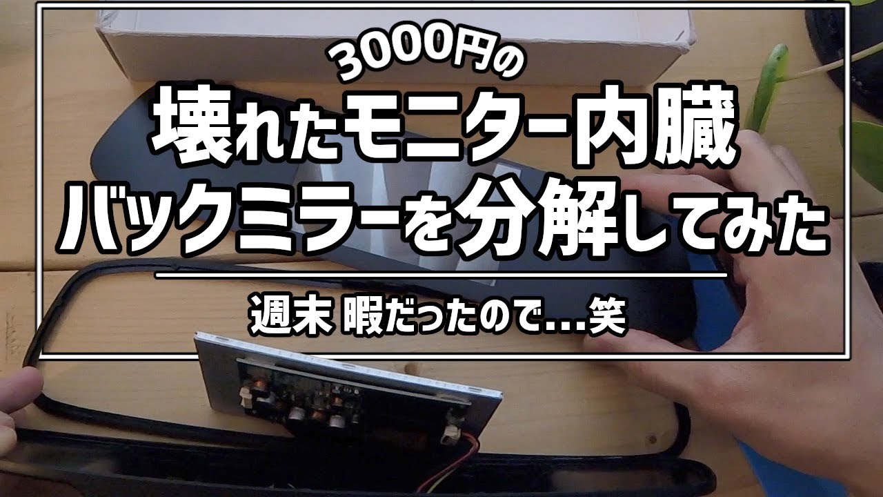 ぱかっ】モニター付きバックミラーを分解してみた Teardown $30 Rear