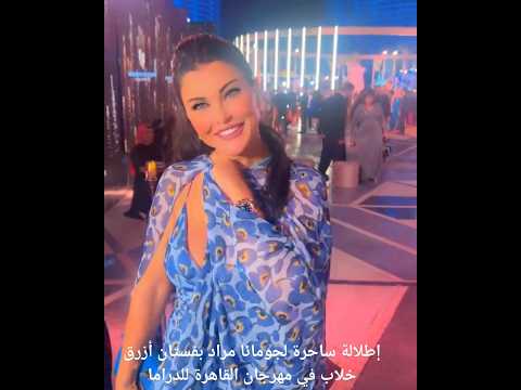 إطلالة ساحرة لجومانا مراد بفستان أزرق خلاب في مهرجان القاهرة للدراما