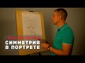 Зачем учиться СИММЕТРИИ в портрете?! - А. Рыжкин