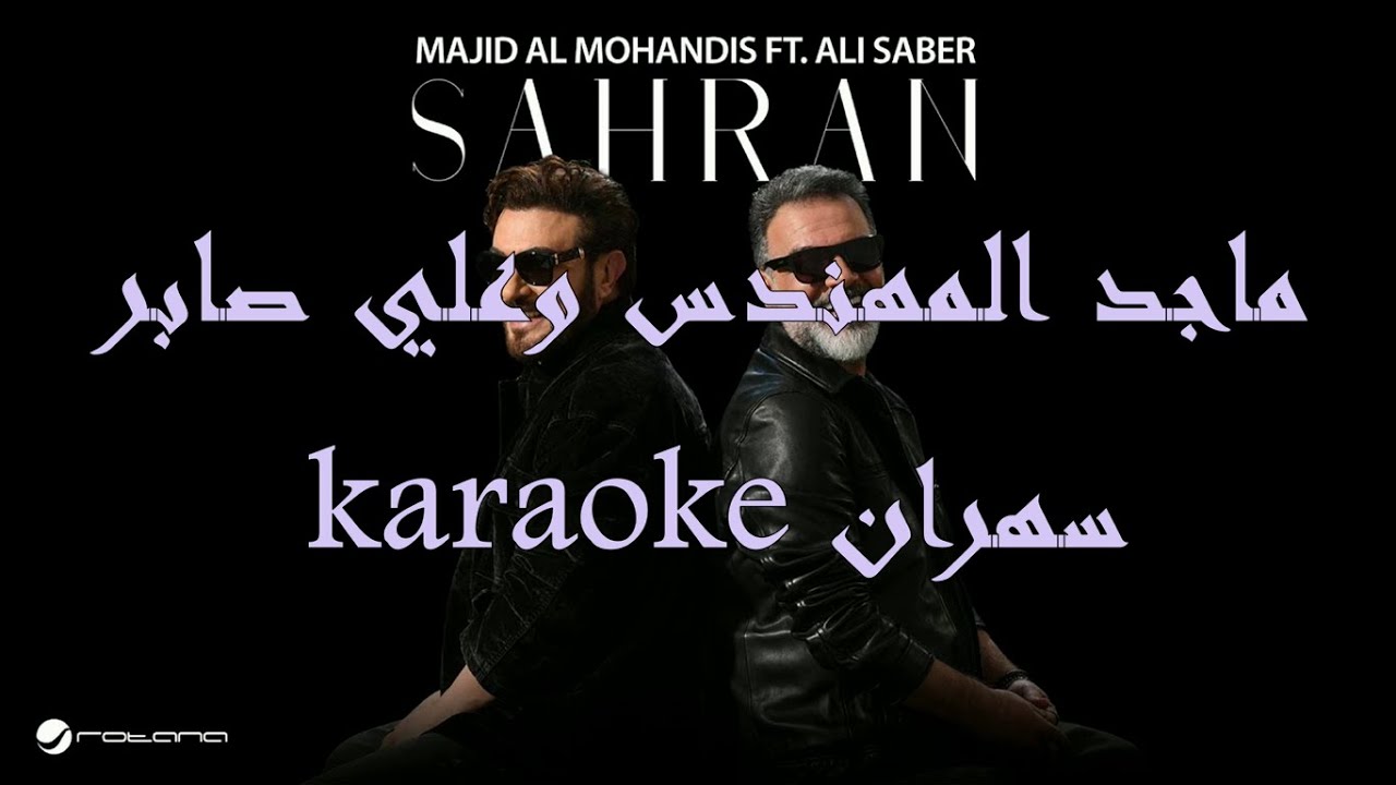 Majid Al Mohandis FT. Ali Saber - Sahran | (Pure karaoke -كاريوكي)  ماجد المهندس وعلي صابر - سهران