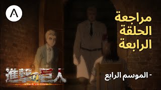 الحلقة الرابع انمي 4 العمالقة الموسم هجوم انمي Attack