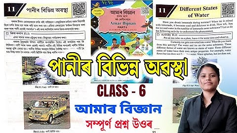 Class 6 Science Chapter 11 Question Answer | পানীৰ বিভিন্ন অৱস্থা | j3q6k7 | w9w3e4