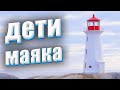 "Дети маяка" интересный детский христианский рассказ Артур Максвелл