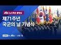 [제71주년 국군의 날 기념식] 10월 1일 (화) 뉴스특보 풀영상