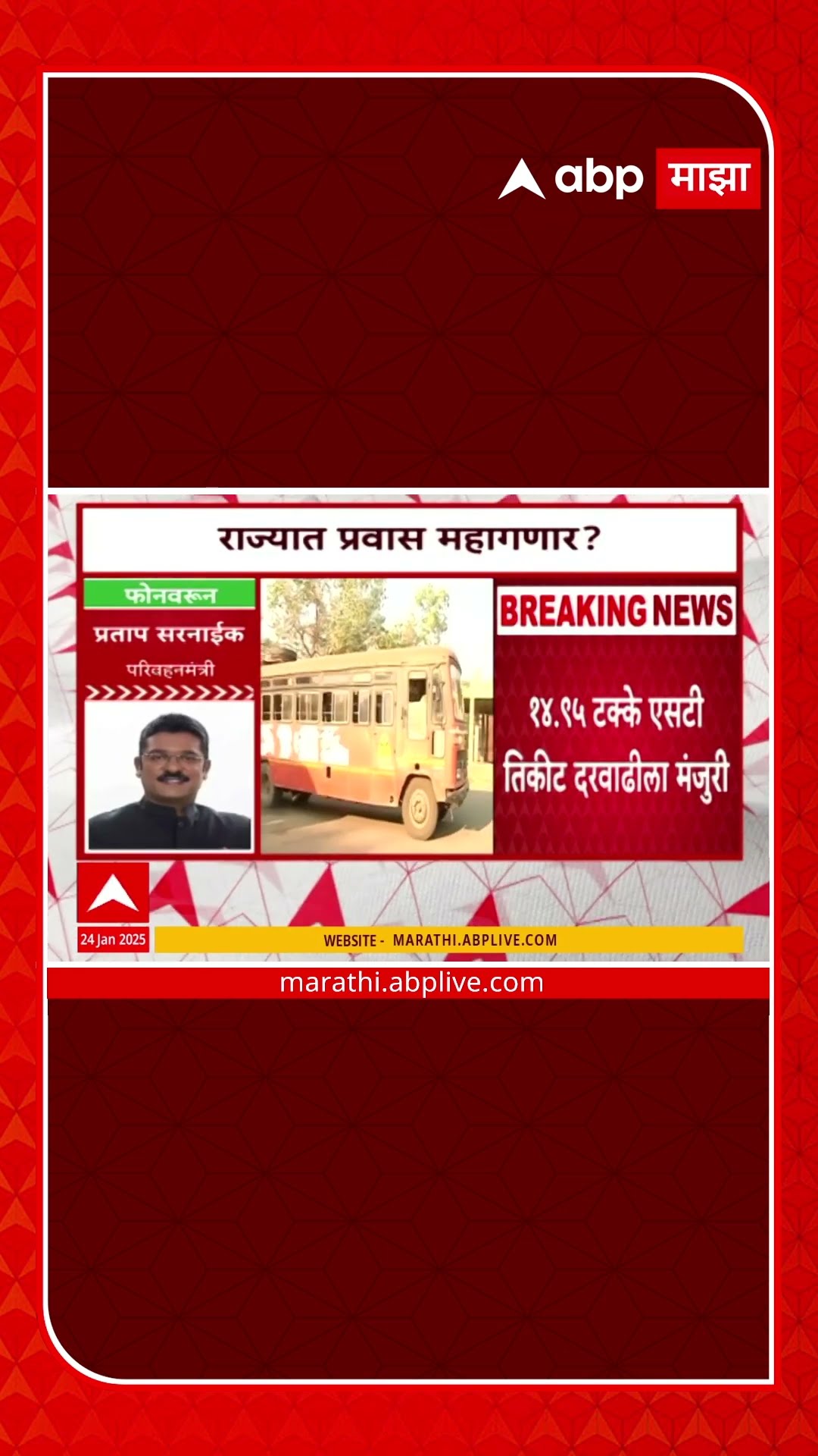 ST भाडेवाढ आजपासून तर रिक्षा, टॅक्सीची भाडेवाढ 1 फेब्रुवारीपासून  प्रताप सरनाईक